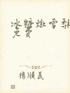 冰糖炖雪梨小说免费