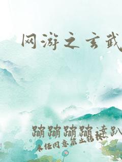 网游之玄武神话