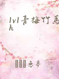 1v1青梅竹马h