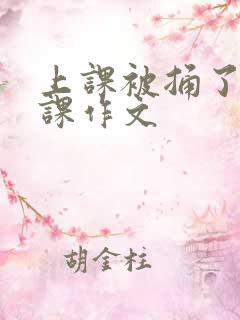 上课被捅了一节课作文