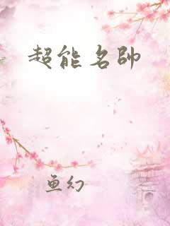 超能名帅