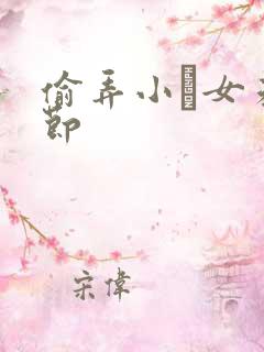 偷弄小姪女未删节