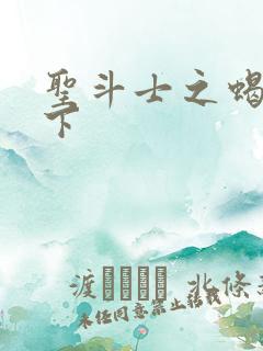 圣斗士之蝎行天下