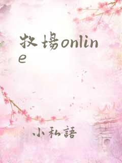 牧场online