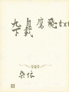 九月鹰飞txt下载