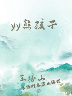 yy熊孩子