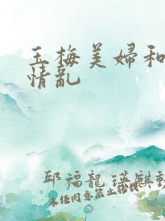 玉梅美妇和公的情乱