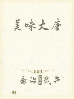 美味大唐