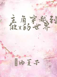 主角穿越到随处做x的世界