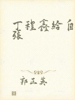 丁程鑫给自己扩张