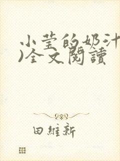 小莹的奶汁(h)全文阅读