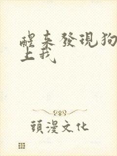 醒来发现狗狗在上我