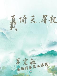 真倚天屠龙记下载