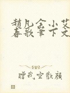 赵凡余小艾白毅春歌笔下文学