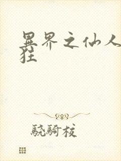 异界之仙人也疯狂