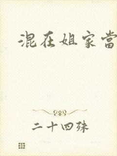 混在姐家当灯泡