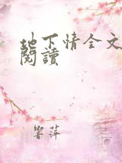 地下情全文免费阅读