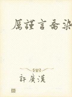 厉谨言乔染小说