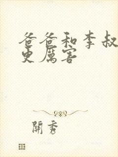 爸爸和李叔叔谁更厉害