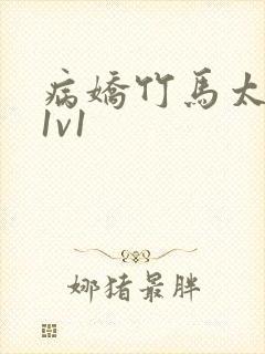 病娇竹马太难哄1v1