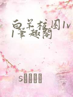 白羊校园1v 1笔趣阁