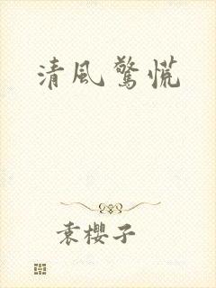 清风惊慌