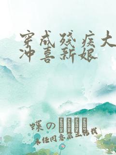 穿成残疾大佬的冲喜新娘