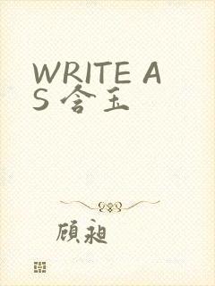 WRITE AS 含玉