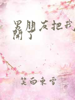 男朋友把我腿打开了