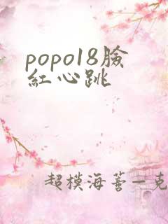 popo18脸红心跳