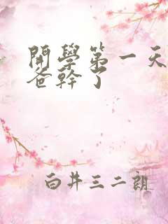 开学第一天被老爸干了