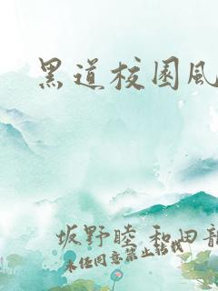 黑道校园风云