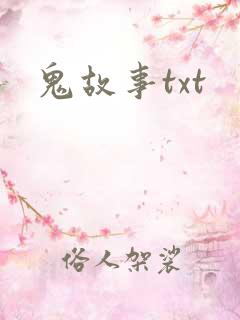 鬼故事txt