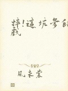 摔!这坑爹的游戏