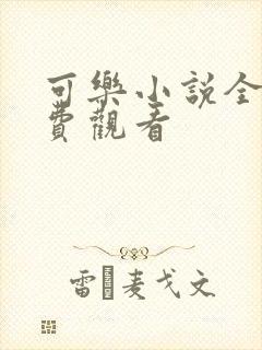 可乐小说全文免费观看