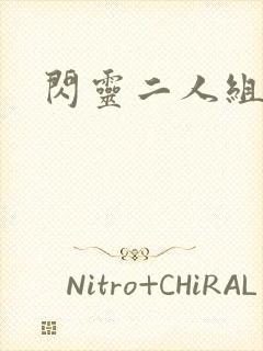 闪灵二人组下载