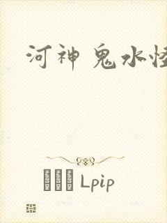 河神 鬼水怪谈