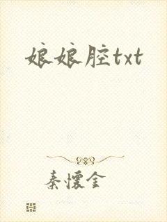 娘娘腔txt