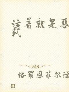 活着就是恶心下载