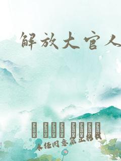 解放大官人