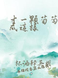 才一颗葡萄就疼成这样