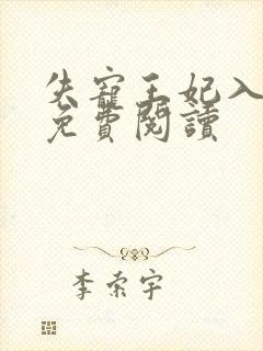 失宠王妃入君怀免费阅读