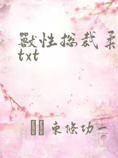 兽性总裁柔弱妻txt