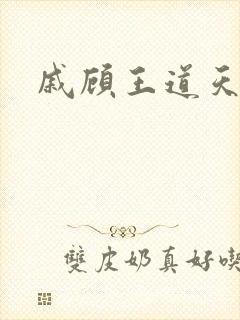 戚顾王道天下