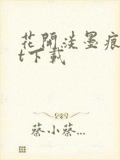 花开淡墨痕txt下载