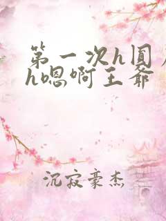 第一次h圆房～h嗯啊王爷
