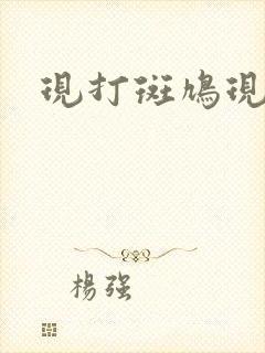 现打斑鸠现钳毛