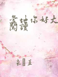 爹地你好大全文阅读