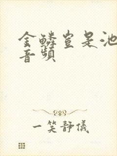 金鳞岂是池中物音频