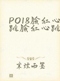 PO18脸红心跳脸红心跳自由的小说阅读网